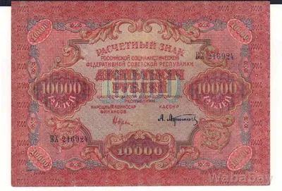 РСФСР , 10000 рублей , 1919 г. , XF+ .